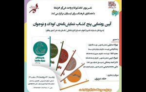 آئین رونمایی از پنج‌ نمایشنامه‌ کودک و نوجوان برگزار می‌شود