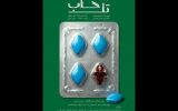 آغاز اجراهای «تل‌خاب» از ۱۷ خرداد