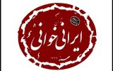 آغاز دومین دوره «ایرانی خوانی» سنگلج با حضور هنرمندان نابینا