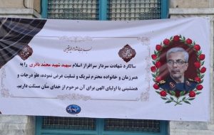 آیین گرامیداشت نخستین سالگرد شهادت سردار محمد باقری برگزار شد