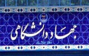 ابلاغ دستورالعمل تعیین تکلیف اعضای قراردادی پارهوقت جهاددانشگاهی ابلاغ دستورالعمل تعیین تکلیف اعضای قراردادی پارهوقت جهاددانشگاهی