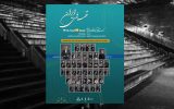 اجرای ارکستر آکادمیک سازهای ملی ایران در برج آزادی