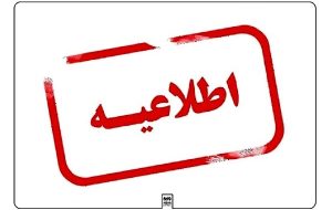 ادارت آذربایجان شرقی فردا شنبه با ۲ ساعت تاخیر شروع می شود