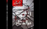 «اشک و آیینه» به برج آزادی رسید