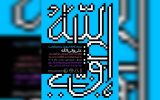 افتتاح نمایشگاه پوستر و تایپوگرافی «علی ولی‌الله» در برج آزادی