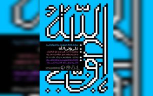 افتتاح نمایشگاه پوستر و تایپوگرافی «علی ولی‌الله» در برج آزادی