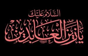 امام سجاد(ع) احیاگر دل‌ها و پاسدار پیام کربلا