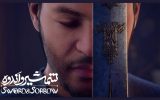 اکران «شمشیر و اندوه» از ۲۷ خرداد