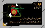 تالارهای نمایشی سراسر کشور ۵ شب اجرا ندارند