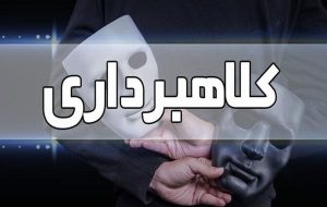 تله ثبت‌نام خودرو برای متقاضیان / متهم به کلاهبرداری در رباط‌کریم دستگیر شد
