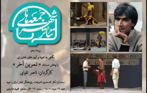 «تمرین آخر» ناصر تقوایی در تئاتر شهر تماشایی میشود «تمرین آخر» ناصر تقوایی در تئاتر شهر تماشایی میشود