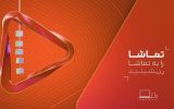«تیم شعله آبی» به شبکه تماشا می‌آید