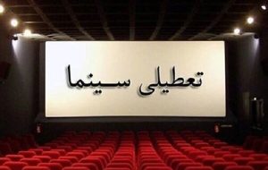 جزئیات تعطیلی ۱۴ و ۱۵ خرداد؛ سینماها غروب عید غدیر باز هستند