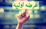 جزئیات چهارمین عرضه اولیه امسال مشخص شد