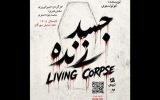 «جسد زنده» در تماشاخانه مهرگان دیده می‌شود