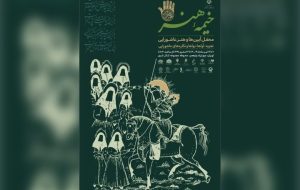 «خیمه هنر» دهه دوم محرم برپا میشود «خیمه هنر» دهه دوم محرم برپا میشود