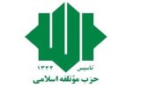 دعوت حزب موتلفه از مردم برای حضور در مراسم تشییع پیکر مطهر آقای شهید