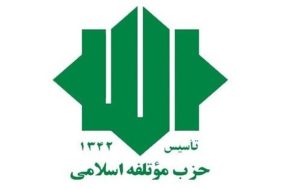 دعوت حزب موتلفه از مردم برای حضور در مراسم تشییع پیکر مطهر آقای شهید