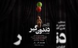 «دندون‌گیر» صاحب پوستر شد؛ آغاز اجراها از ۱۷ خرداد