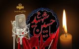 رادیو راوی حماسه کربلا در تاسوعا و عاشورا