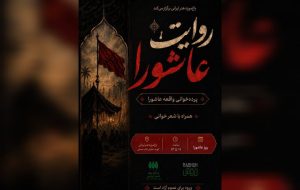 «روایت عاشورا» در باغموزه هنر ایرانی برگزار میشود «روایت عاشورا» در باغموزه هنر ایرانی برگزار میشود