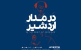 روایتی از دغدغه‌های اردشیر محصص در «در مدار اردشیر»