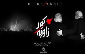 «زاویه کور» روی آنتن می‌رود؛ واکاوی خطاهای محاسباتی دشمن