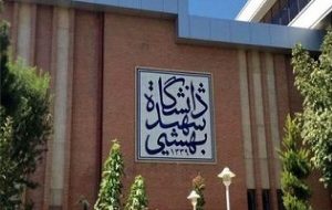 زمان شروع امتحانات دانشگاه شهیدبهشتی به تعویق افتاد زمان شروع امتحانات دانشگاه شهیدبهشتی به تعویق افتاد