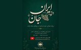 ساخت مستندی درباره همبستگی ایرانیان مقیم اتریش در جنگ