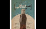 «سر انقلاب» روی صحنه رفت