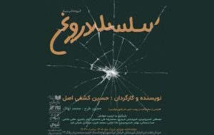 «سلسله دروغ» نمایشنامه‌خوانی می‌شود