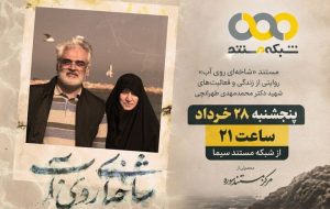 «شاخه‌ای روی آب» روی آنتن شبکه مستند می‌رود