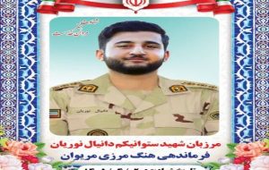 شهادت مرزبان هنگ مرزی مریوان در درگیری با اشرار مسلح شهادت مرزبان هنگ مرزی مریوان در درگیری با اشرار مسلح