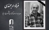صدابردار و صداگذار پیشکسوت سینما درگذشت