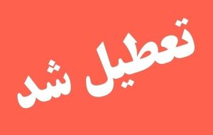 فوری / ادارات این استان سه شنبه ۹ تیر ۱۴۰۵ تعطیل شد