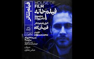 «قربآنگاه» محمد مساوات اکران میشود «قربآنگاه» محمد مساوات اکران میشود