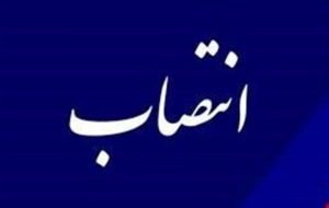 معاون سیاسی،امنیتی و اجتماعی استانداری فارس منصوب شد