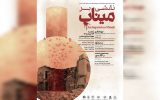 موزه هنرهای معاصر تهران میزبان برنامه «نقشی بر میناب» می‌شود