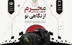 نخستین جشنواره عکس «محرم از نگاهی نو» برگزار می شود نخستین جشنواره عکس «محرم از نگاهی نو» برگزار می شود