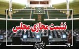 نشست مجازی مجلس با حضور وزیر صمت آغاز شد