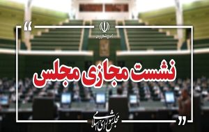 نشست مجازی مجلس با حضور وزیر صمت آغاز شد نشست مجازی مجلس با حضور وزیر صمت آغاز شد