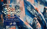 نمایش «روایت عشق» مهمان عزاداران اباعبدالله (ع) می‌شود