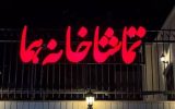 «وانیا و سونیا و ماشا و اسپایک» به تماشاخانه هما می‌روند