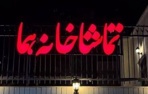 «وانیا و سونیا و ماشا و اسپایک» به تماشاخانه هما میروند «وانیا و سونیا و ماشا و اسپایک» به تماشاخانه هما میروند