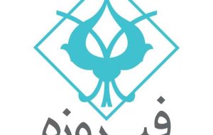 «وفیروزه» در آستانه ورود به بازار سرمایه «وفیروزه» در آستانه ورود به بازار سرمایه