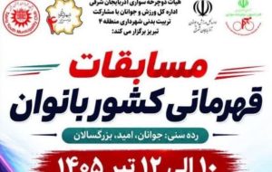 پوستر رسمی مسابقات دوچرخه‌سواری قهرمانی بانوان کشور درتبریز رونمایی شد
