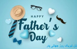 پیام تبریک روز جهانی پدر ۱۴۰۵/ پیام‌های عاشقانه، احساسی و رسمی به مناسبت روز جهانی پدر + عکس