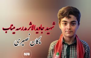 پیام سردار سیدمجید موسوی به خانواده شهید ماکان نصیری پیام سردار سیدمجید موسوی به خانواده شهید ماکان نصیری