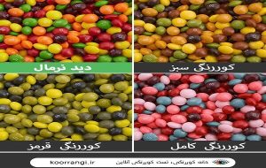 چرا بسیاری از افراد تا بزرگسالی نمی‌دانند کوررنگ هستند؟