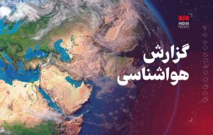 کردکوی خنک‌ترین و آق‌قلا گرم‌ترین نقطه گلستان ثبت شد